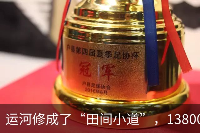 运河修成了“田间小道”，13800亩良田来了！